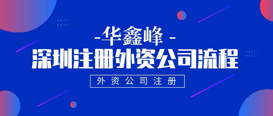 深圳注册外资公司流程