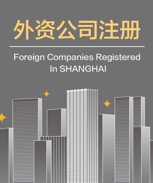 注册外资企业-注册外资企业需要材料!2020最新杭州公司注册