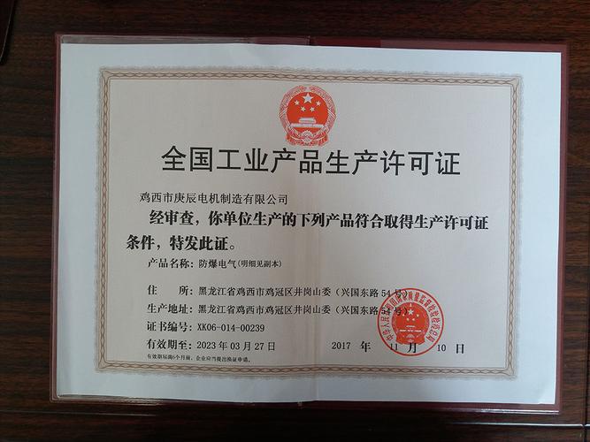 全国工业产品生产许可证_鸡西市庚辰电机制造有限公司