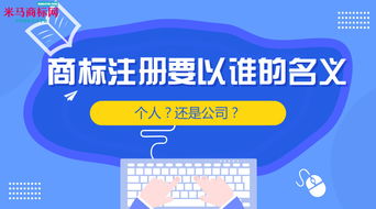 商标注册要以谁的名义 个人 还是公司