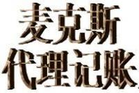 市南内资公司注册哪家好 市南专业内资公司注册代理 【麦克斯】[供应]_其他行业专用设备_世界工厂网中国产品信息库