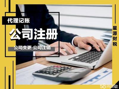 星源财税全程代办免费公司注册提供内资公司注册、分公司注册等服务