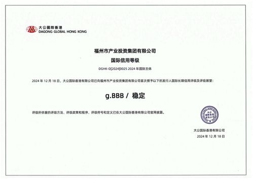 福州产投集团荣获国际长期信用bbb评级