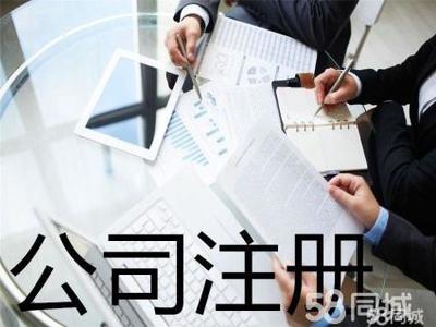 代理记账 公司注销提供内资公司注册、外资公司注册服务