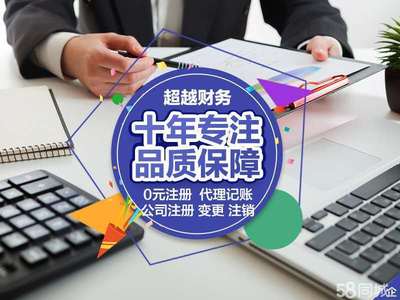 代理记账公司注销0元公司注册提供内资公司注册、个体户注册等服务