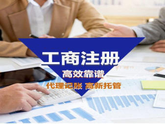 工商注册,代理记账,公司注册提供内资公司注册、个体户注册等服务