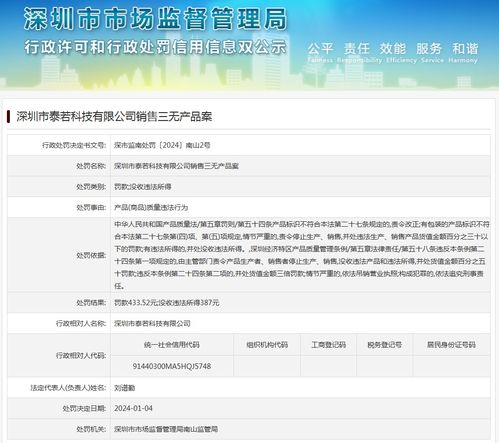 深圳市泰若科技销售三无产品案