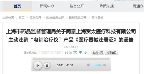 关于同意上海贤太医疗科技主动注销 电针治疗仪 产品 医疗器械注册证 的通告