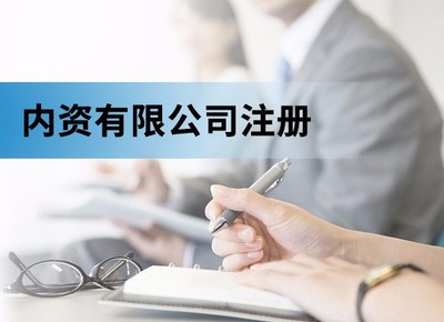 注册内资的条件