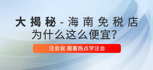 注会说 海南免税商品底价大揭秘,真的是不买就亏了吗
