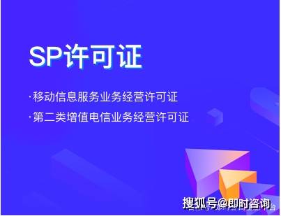 什么是sp许可证 sp许可证如何办理