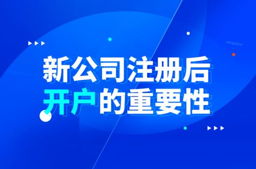 新公司注册后开户的重要性