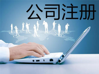 专业公司注册与记账报税服务 助力企业规范起步与发展