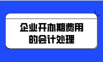 企业开办期费用的会计处理——以个人独资企业为例