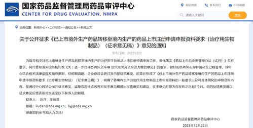 关于《已上市境外生产药品转移至境内生产的药品上市注册申请申报资料要求（治疗用生物制品）（征求意见稿）》的意见